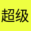 超级懒得动