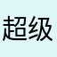 超级拉圾。。