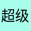 超级拉缸王