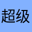 超级推荐好吧