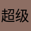 超级无敌。。。。。。