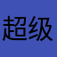 超级无敌乌萨奇大帝