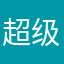 超级无敌可爱少罗宝宝。