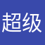 超级无敌垃圾程序