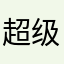 超级无敌大吉8️⃣