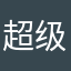 超级无敌大后期