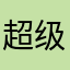 超级无敌大无语无语无语无语