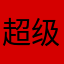 超级无敌大笨象