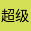 超级无敌大美丽丽丽