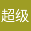 超级无敌大金刚