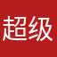 超级无敌好吃的东西
