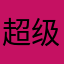 超级无敌好运美女