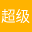 超级无敌富裕大帅哥