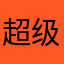 超级无敌富豪
