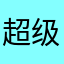 超级无敌巨不满意