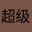 超级无敌巨难玩