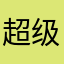 超级无敌幸运星大王
