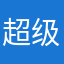 超级无敌无敌无敌无敌无语