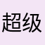 超级无敌暴龙战士￼
