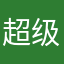 超级无敌棒棒的