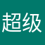 超级无敌波哥