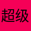 超级无敌狗妹妹