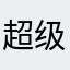 超级无敌狗帅气的大刷个