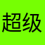 超级无敌甜炸天的简伶
