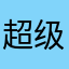 超级无敌登
