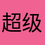 超级无敌笨笨猫猫