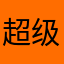 超级无敌美少女、。