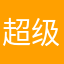超级无敌美少女01