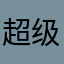 超级无敌聚聚爆