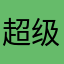 超级无敌舒服的女人