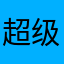 超级无敌解趣
