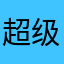 超级无敌霸王龙0号