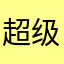 超级无敌霹雳誉
