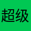 超级无敌非常特别好用
