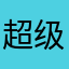 超级无敌风暴剑豪