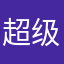 超级无敌香香宝宝