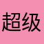 超级无敌GGBond