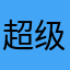 超级无语滴