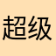 超级机车王
