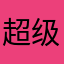 超级林林夕