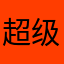 超级棒棒的棒棒的
