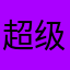 超级棒的一款产品。