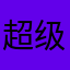 超级棒超级超级超级超级棒