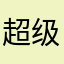 超级棒！！！棒棒棒