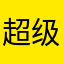 超级歌痴
