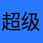 超级气愤的房客